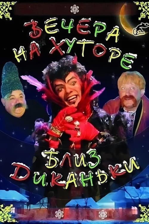 Постер до фільму «Вечори на хуторі біля Диканьки (мюзикл)»