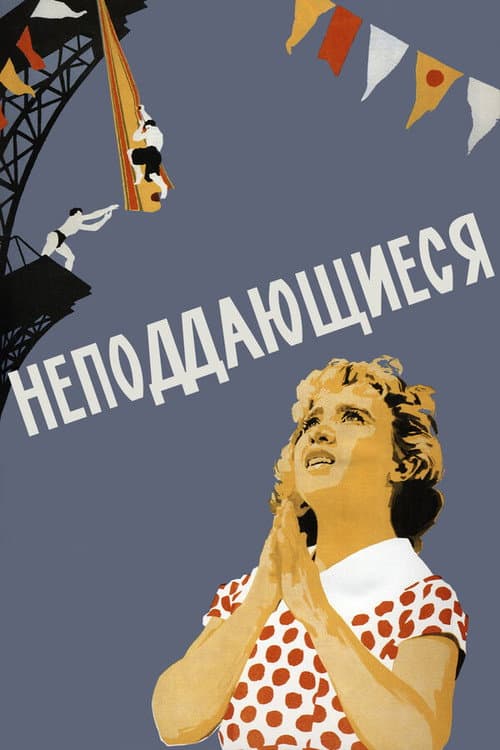 Постер до фільму «Непіддатливі»
