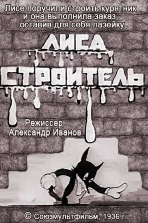 Постер до фільму «Лисиця-будівельник (мультфільм, 1936)»