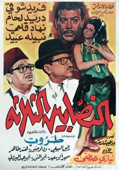 Poster for The Three Swindlers