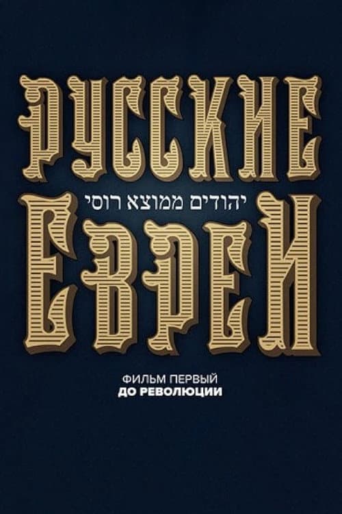 Poster for Russian Jews. Part One. Before Revolution.