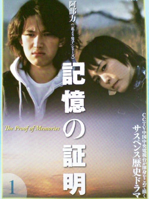 Poster for The Proof of Memories