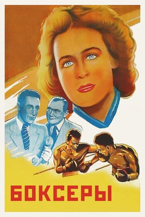 Постер до фільму «Боксери (фільм, 1941)»