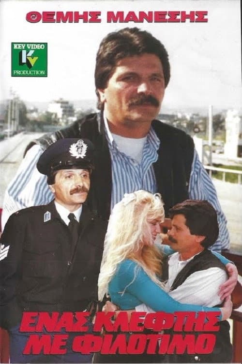 Poster for Ένας Κλέφτης με Φιλότιμο