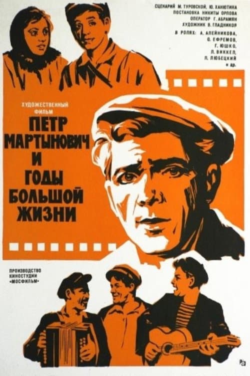 Постер до фільму «Pyotr Martynovich And The Years Of Great Life»