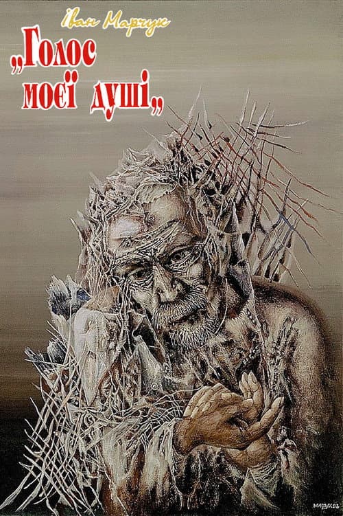 Постер до фільму «Ivan Marchuk: "The voice of my soul"»