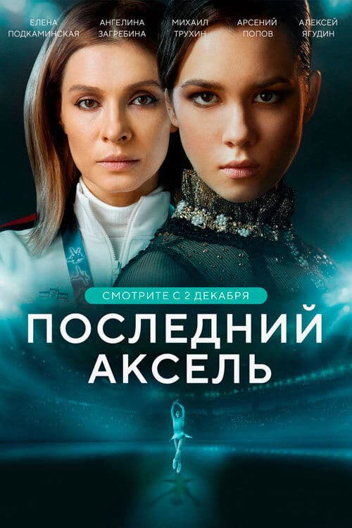 Poster for Последний аксель