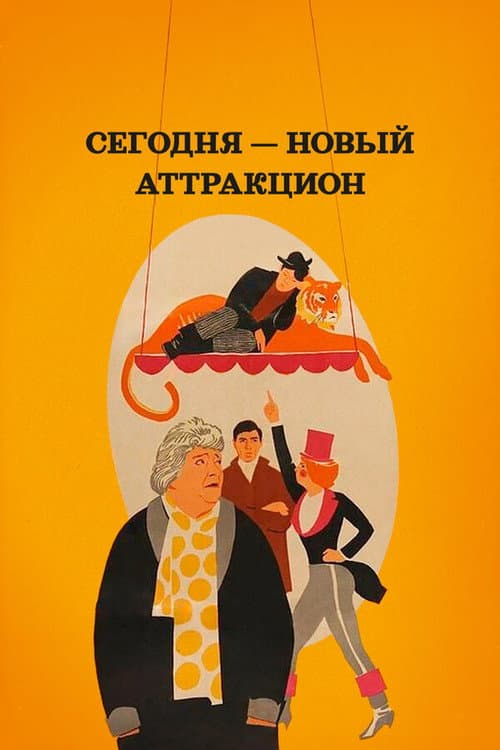 Постер до фільму «Сьогодні – новий атракціон»