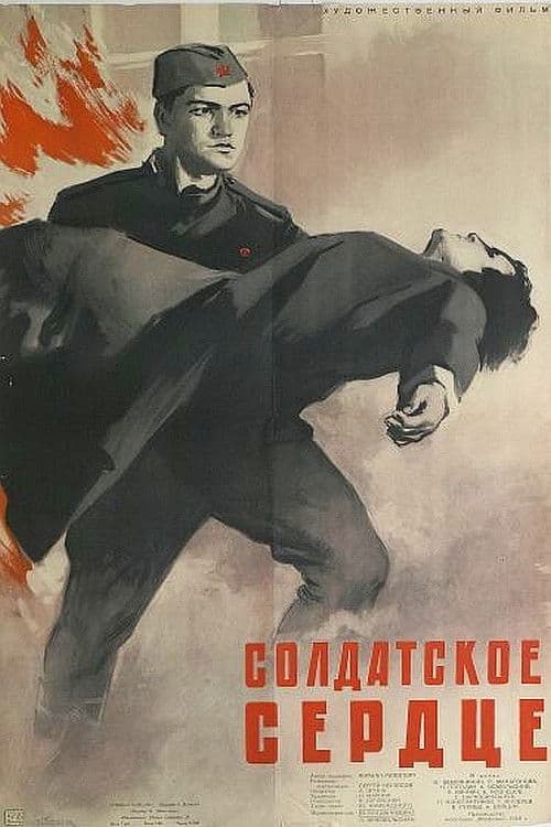 Постер до фільму «Солдатське серце»