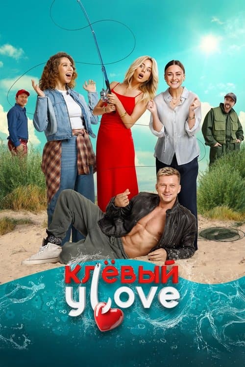 Poster for Клёвый УLove