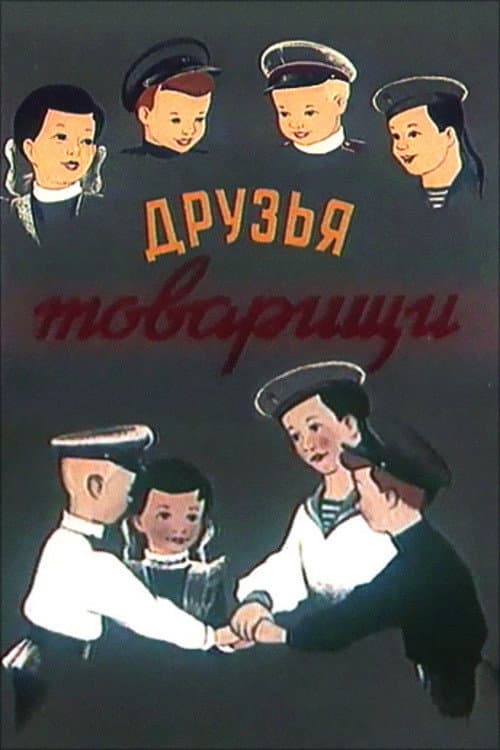Постер до фільму «Друзі-товариші (мультфільм)»