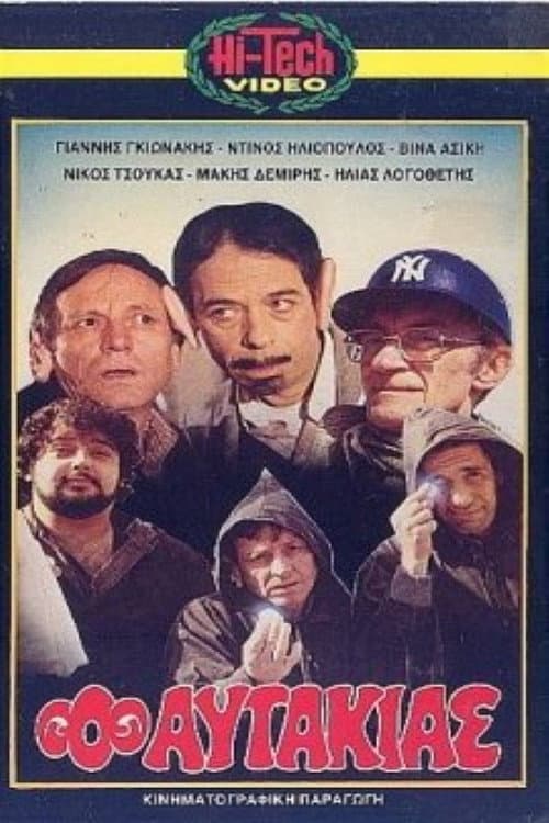 Poster for Ο αυτάκιας