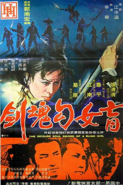 Постер до фільму «The Seisure Soul Sword of a Blind Girl»
