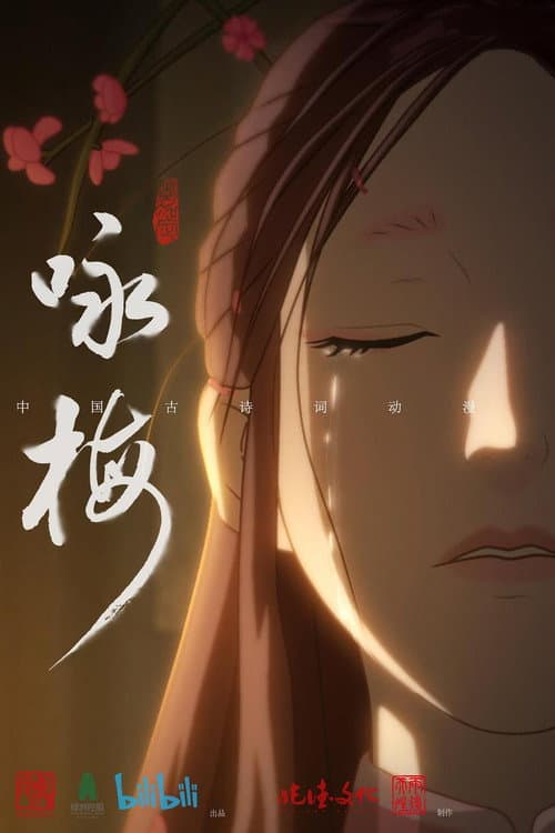 Poster for 咏梅