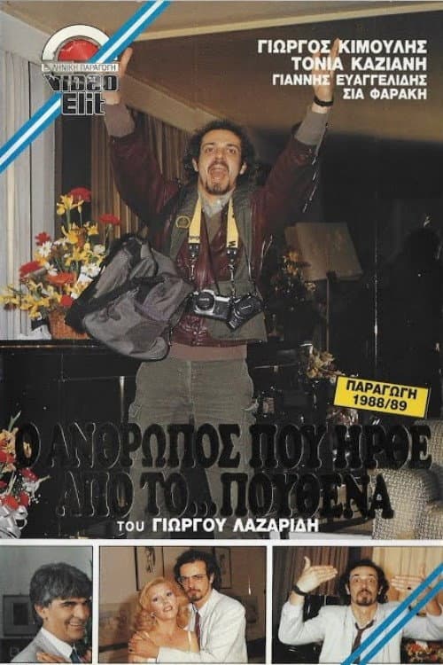 Poster for Ο άνθρωπος που ήρθε από το πουθενά