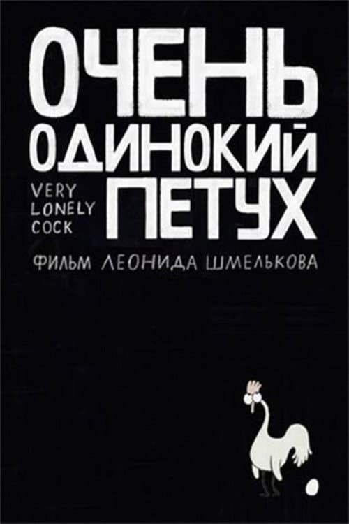 Poster for Very Lonely Cock