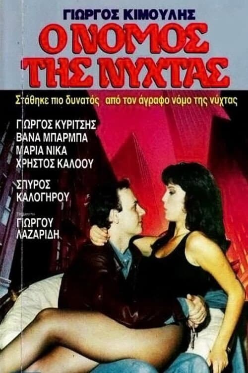 Poster for Agrafos nomos