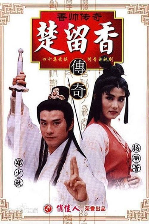 Poster for 香帥傳奇