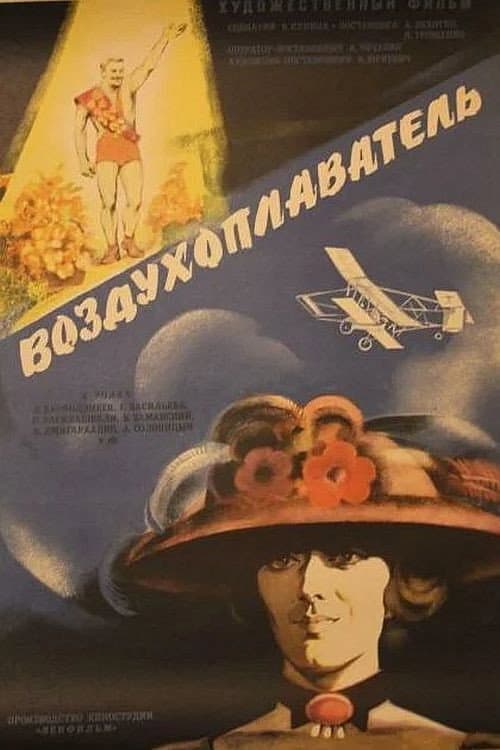 Постер до фільму «Повітроплавець»