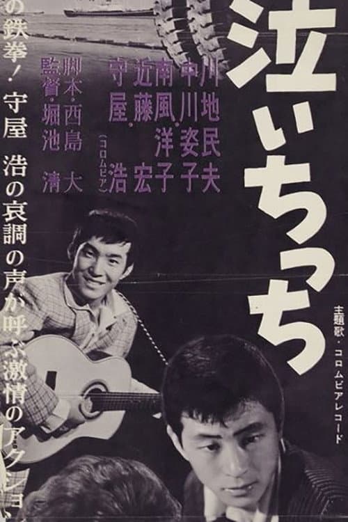 Poster for Boku wa naichicchi