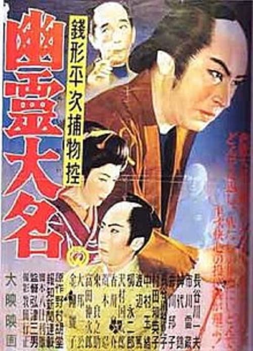 Poster for Case Files of Zenigata Heiji: Ghost Lord