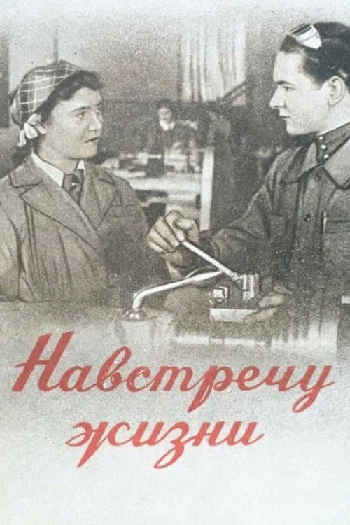 Постер до фільму «Назустріч життю»