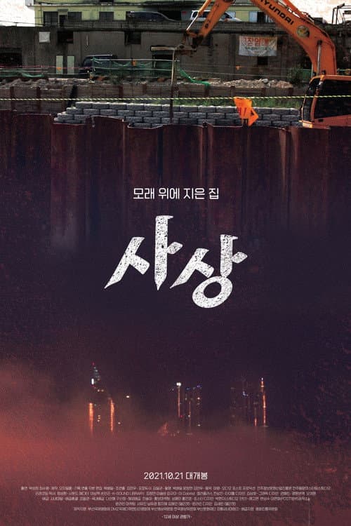 Poster for Sasang: The Town on Sand