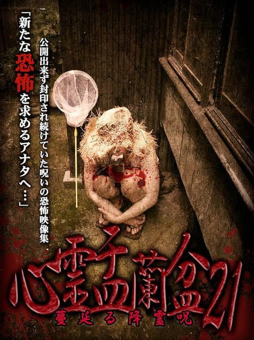 Постер до фільму «Psychic Yuranbon 21: The Spreading Spirit-invoking Curse»