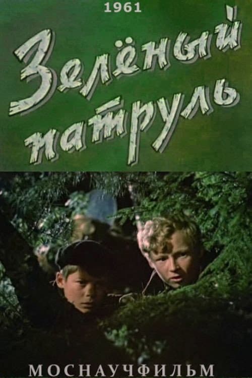 Постер до фільму «Зелений патруль»