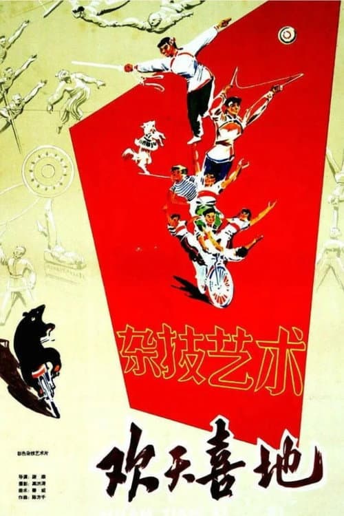 Poster for 欢天喜地