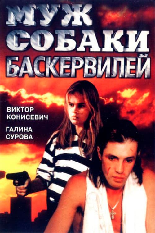 Постер до фільму «Чоловік собаки Баскервілів»