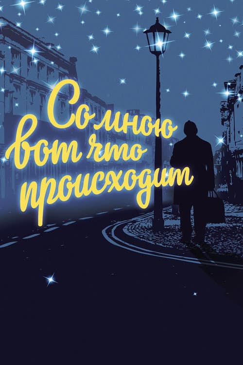 Постер до фільму «Зі мною ось що відбувається»