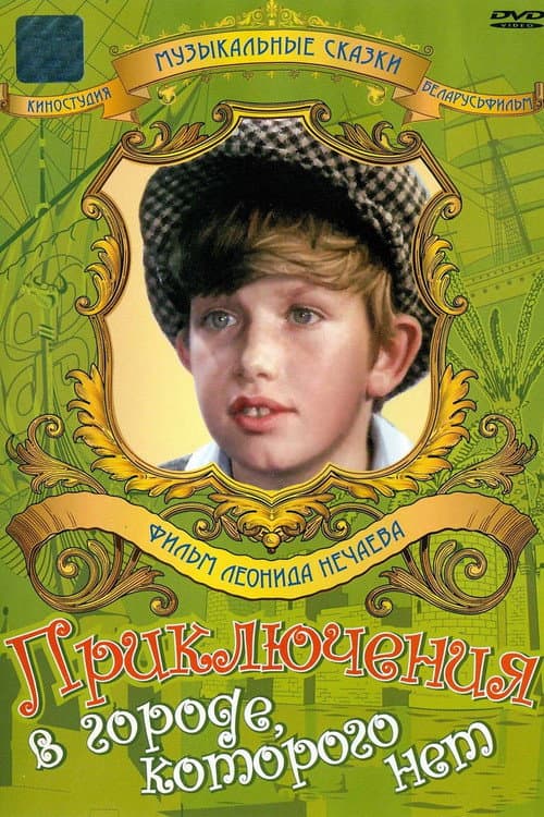 Poster for Adventures in the City which Doesn't Exist