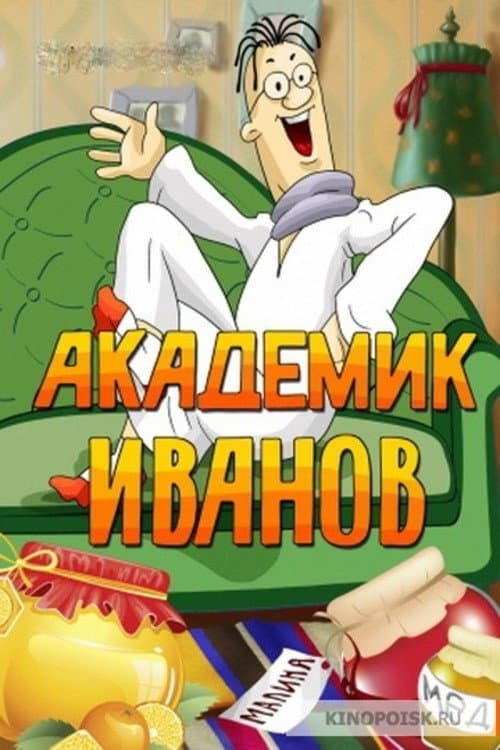 Постер до фільму «Академік Іванов»