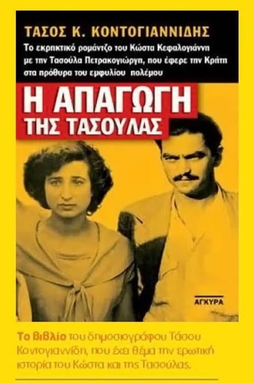 Poster for Kidnapping in Crete