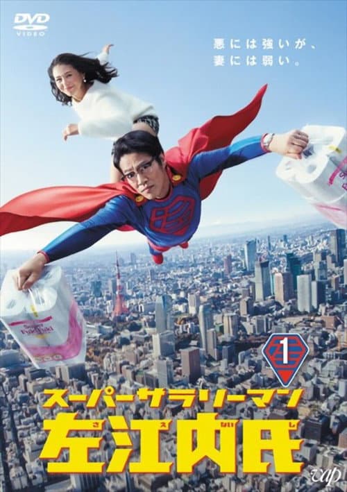 Poster for Super Salaryman Mr. Saenai
