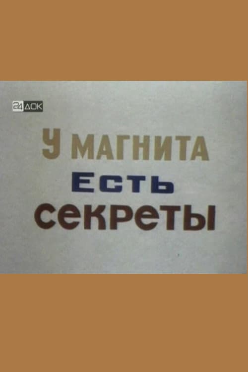 Poster for У магнита есть свои секреты