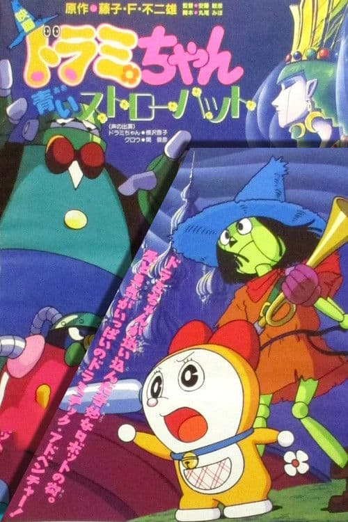 Poster for Dorami-chan: A Blue Straw Hat