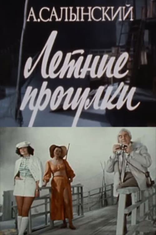 Постер до фільму «Summer Walks»