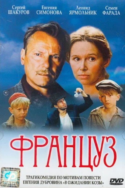 Постер до фільму «Француз (фільм, 1988)»