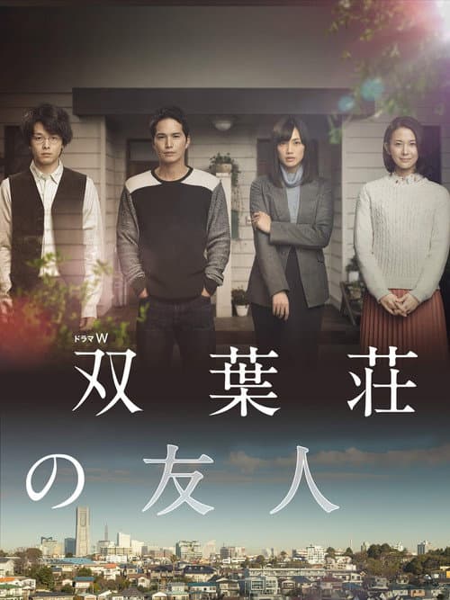 Poster for 双葉荘の友人