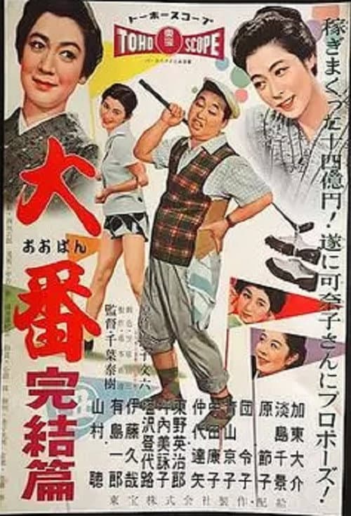 Poster for Oban kanketsu hen