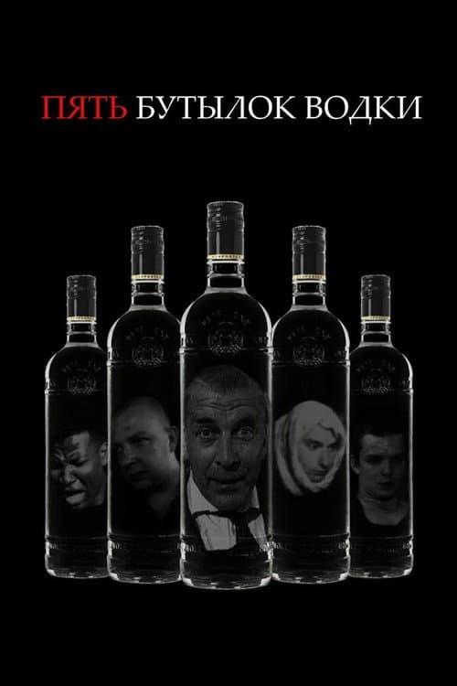 Poster for Five Bottles of Vodka