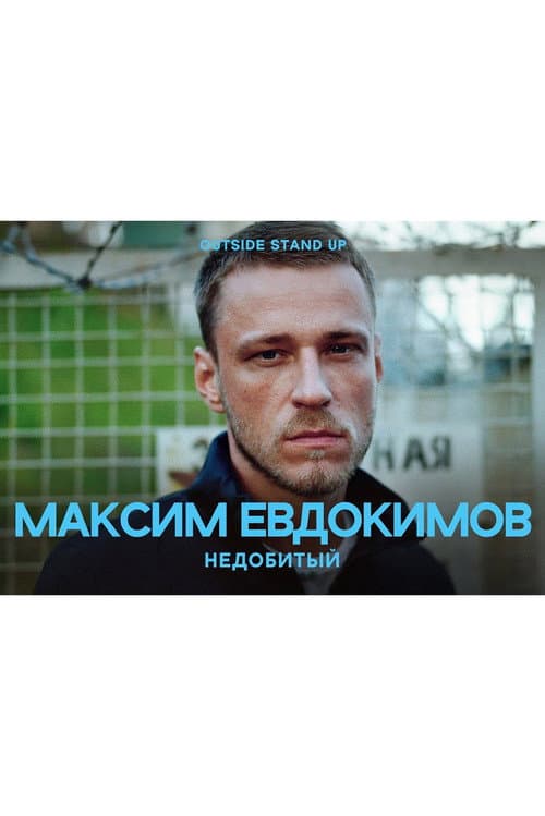 Poster for Maksim Evdokimov: Unfinished