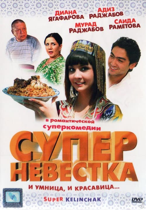 Постер до фільму «Суперневістка»