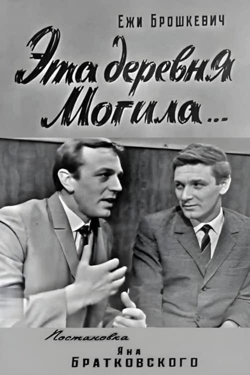 Poster for This Village Mogila...