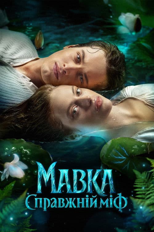 Poster for Mavka. The True Myth