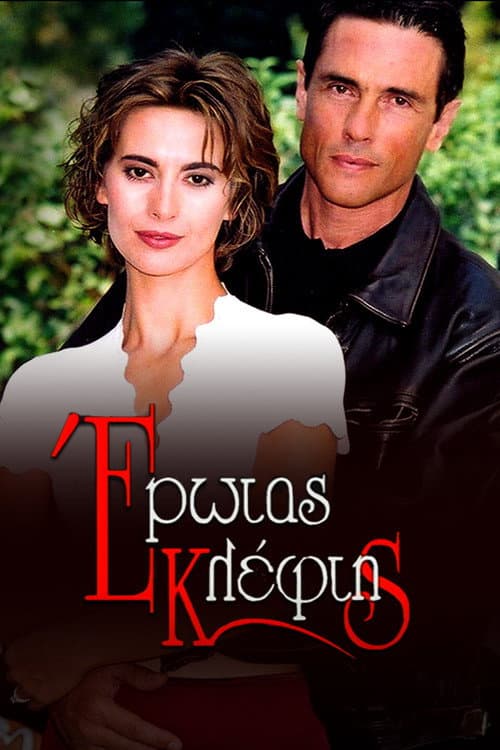 Poster for Έρωτας Κλέφτης