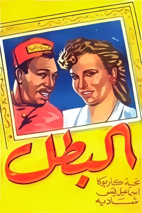 Poster for El-Batal