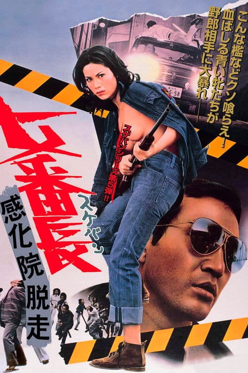 Постер до фільму «Girl Boss: Escape From Reform School»